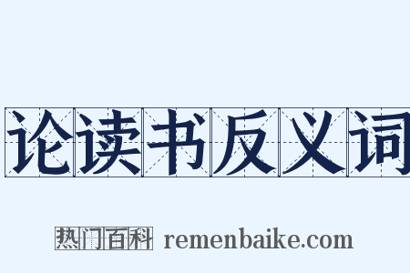 论读书反义词是什么意思的图片